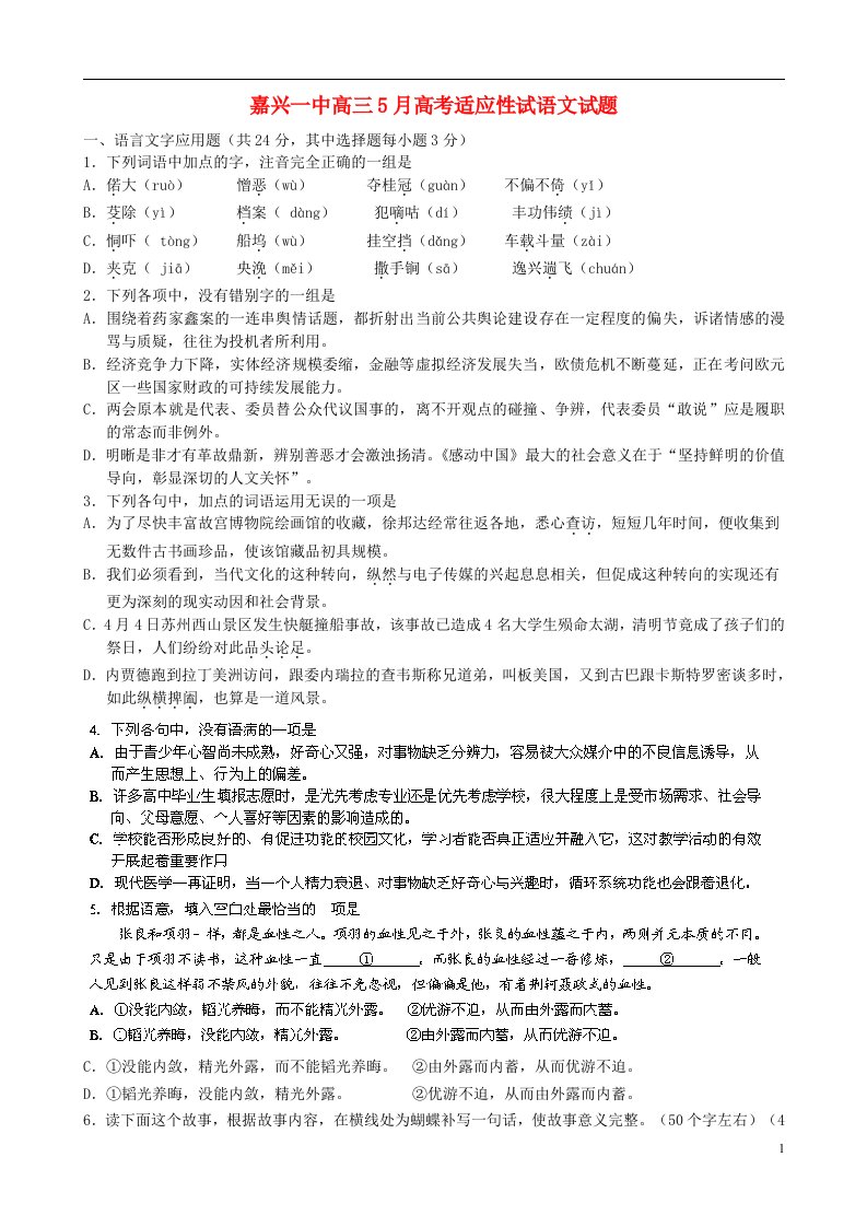 浙江省嘉兴一中高考语文5月适应性考试试题新人教版