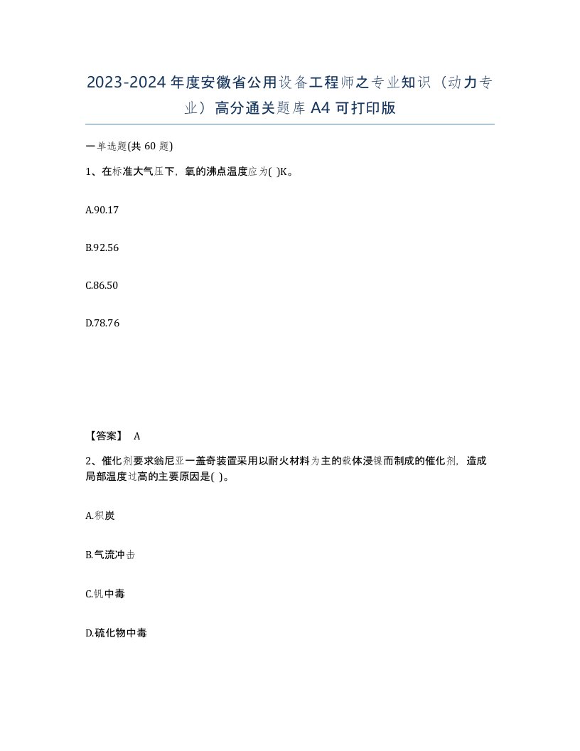 2023-2024年度安徽省公用设备工程师之专业知识动力专业高分通关题库A4可打印版