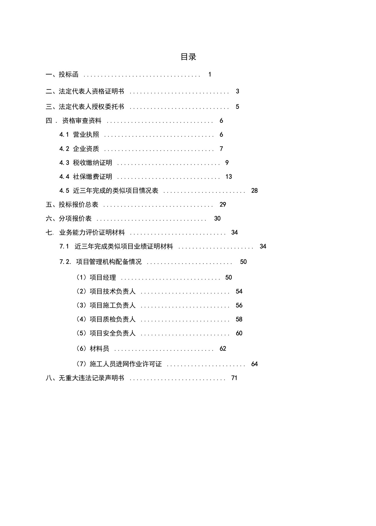 完整版中石油标书