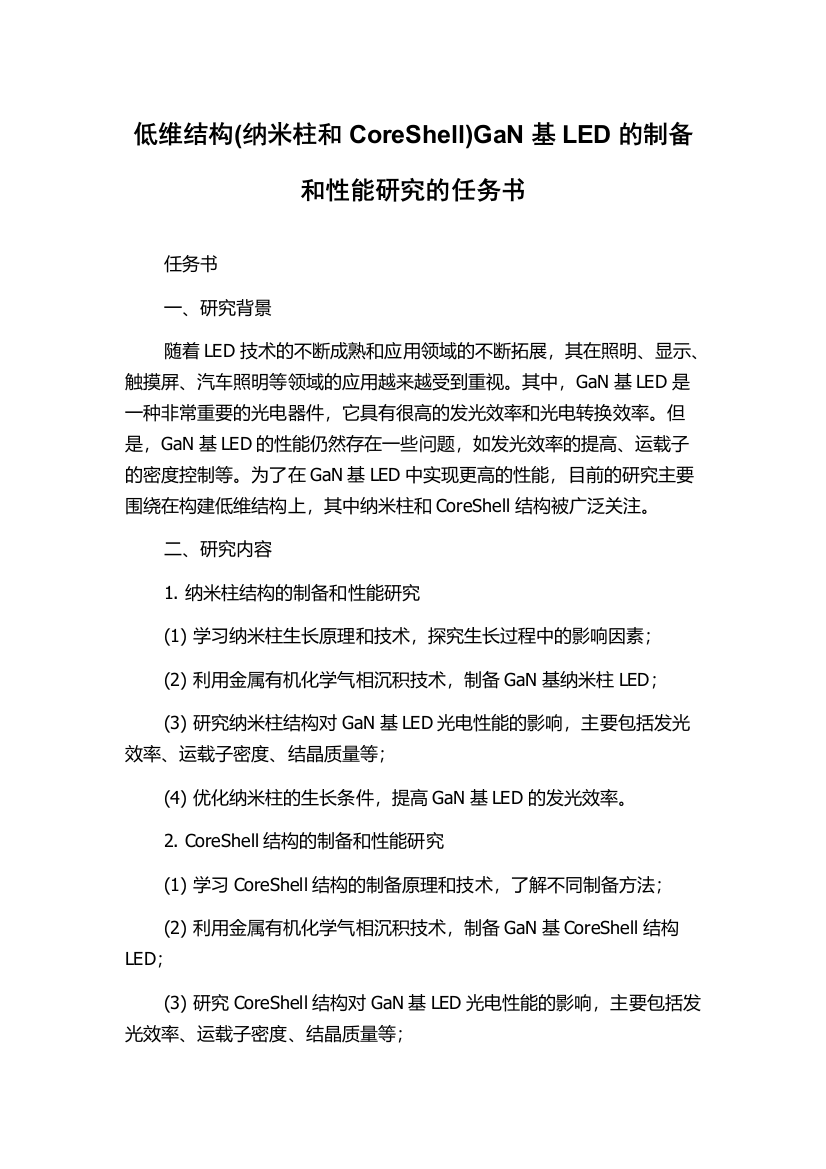 低维结构(纳米柱和CoreShell)GaN基LED的制备和性能研究的任务书