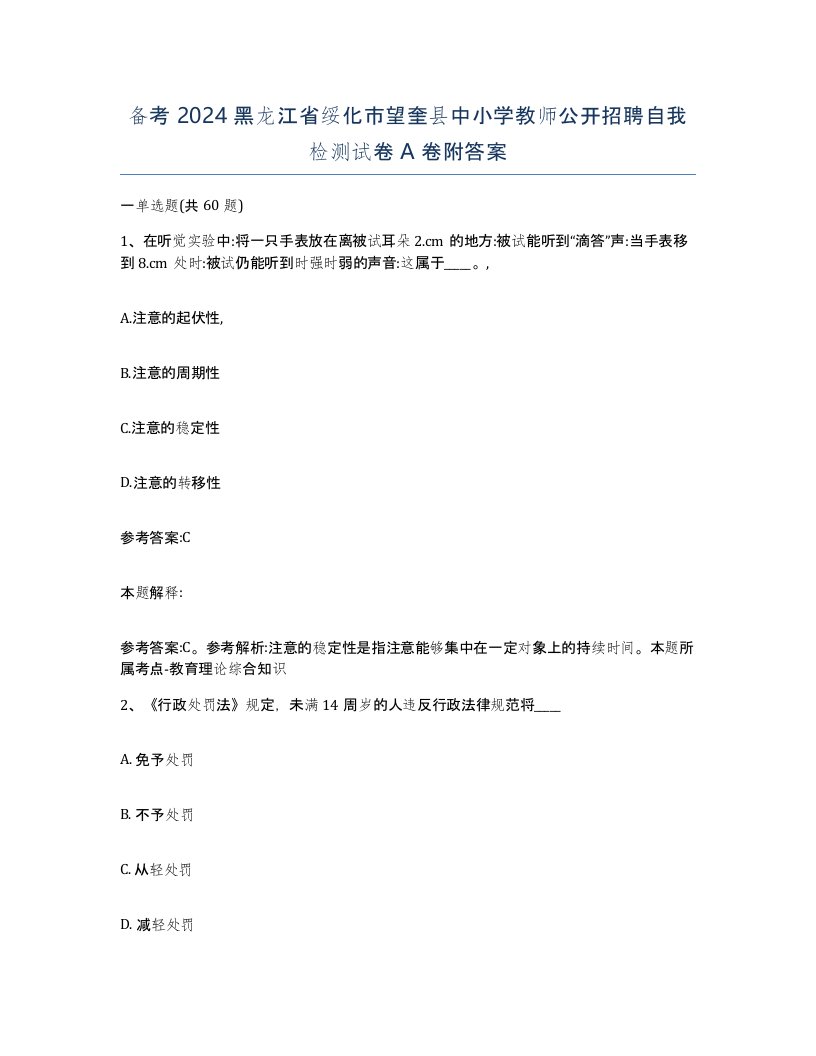 备考2024黑龙江省绥化市望奎县中小学教师公开招聘自我检测试卷A卷附答案