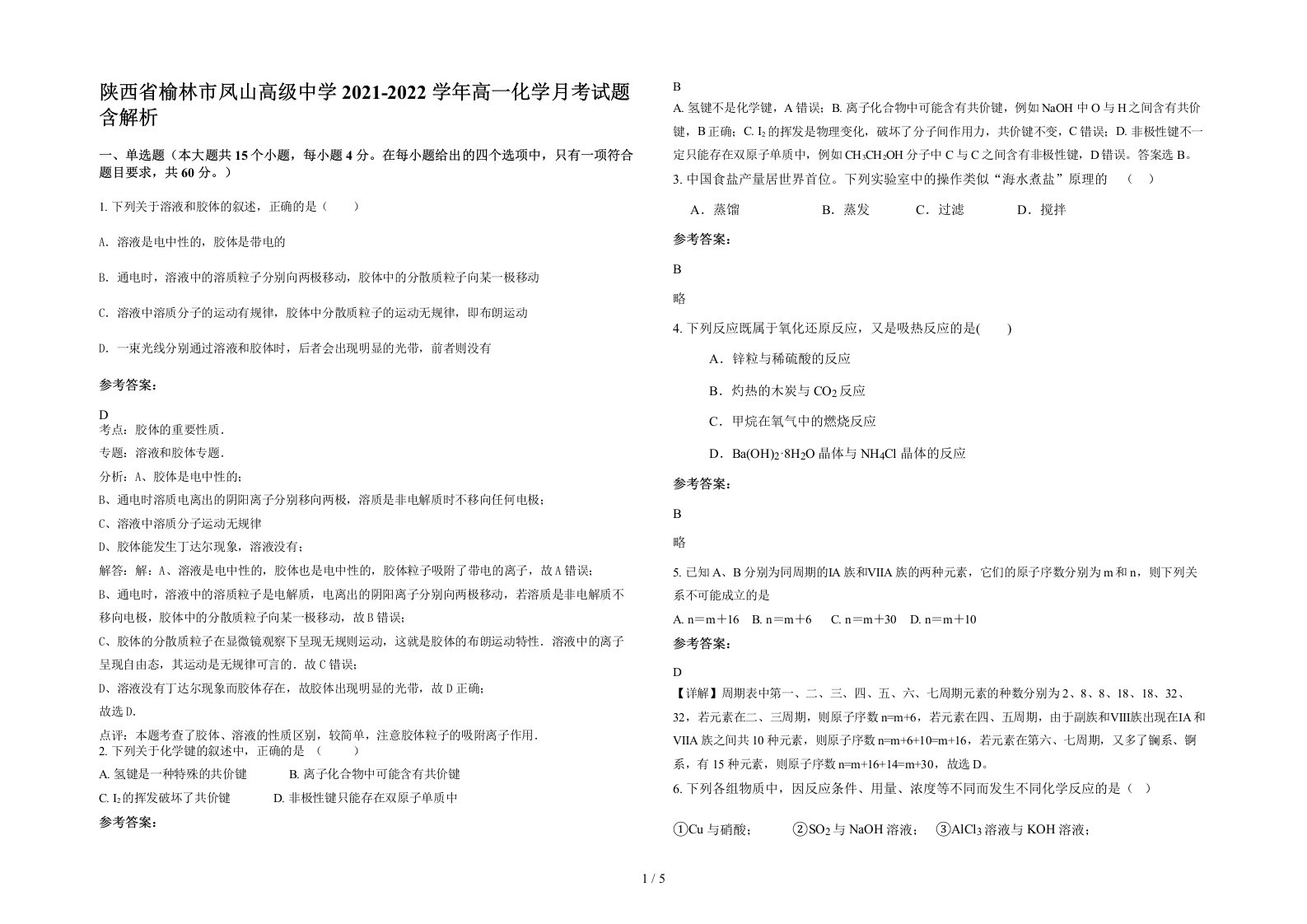 陕西省榆林市凤山高级中学2021-2022学年高一化学月考试题含解析