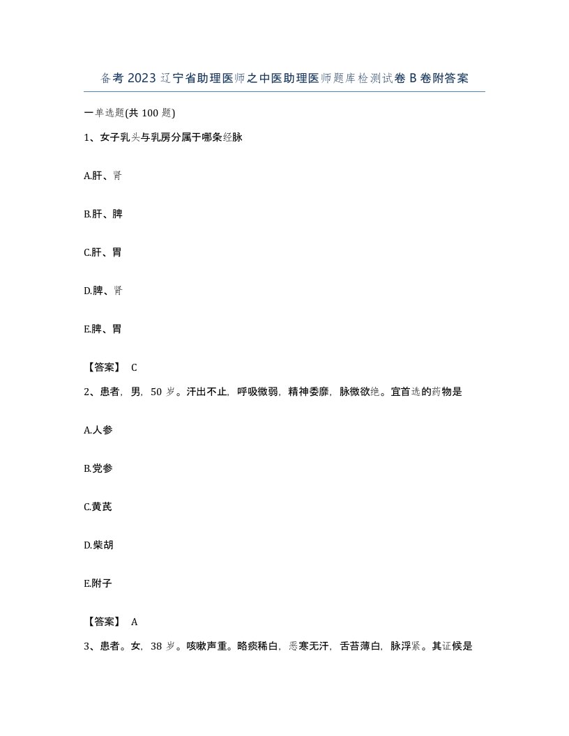 备考2023辽宁省助理医师之中医助理医师题库检测试卷B卷附答案