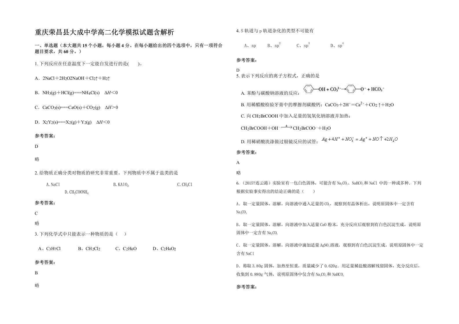 重庆荣昌县大成中学高二化学模拟试题含解析