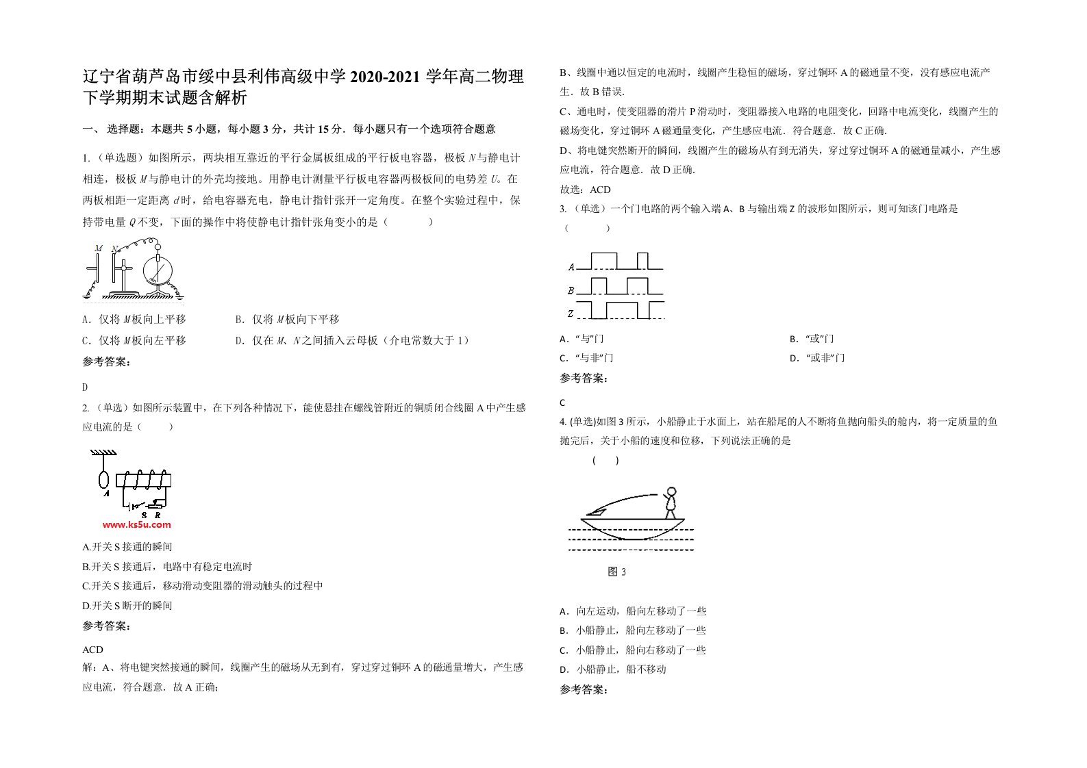 辽宁省葫芦岛市绥中县利伟高级中学2020-2021学年高二物理下学期期末试题含解析