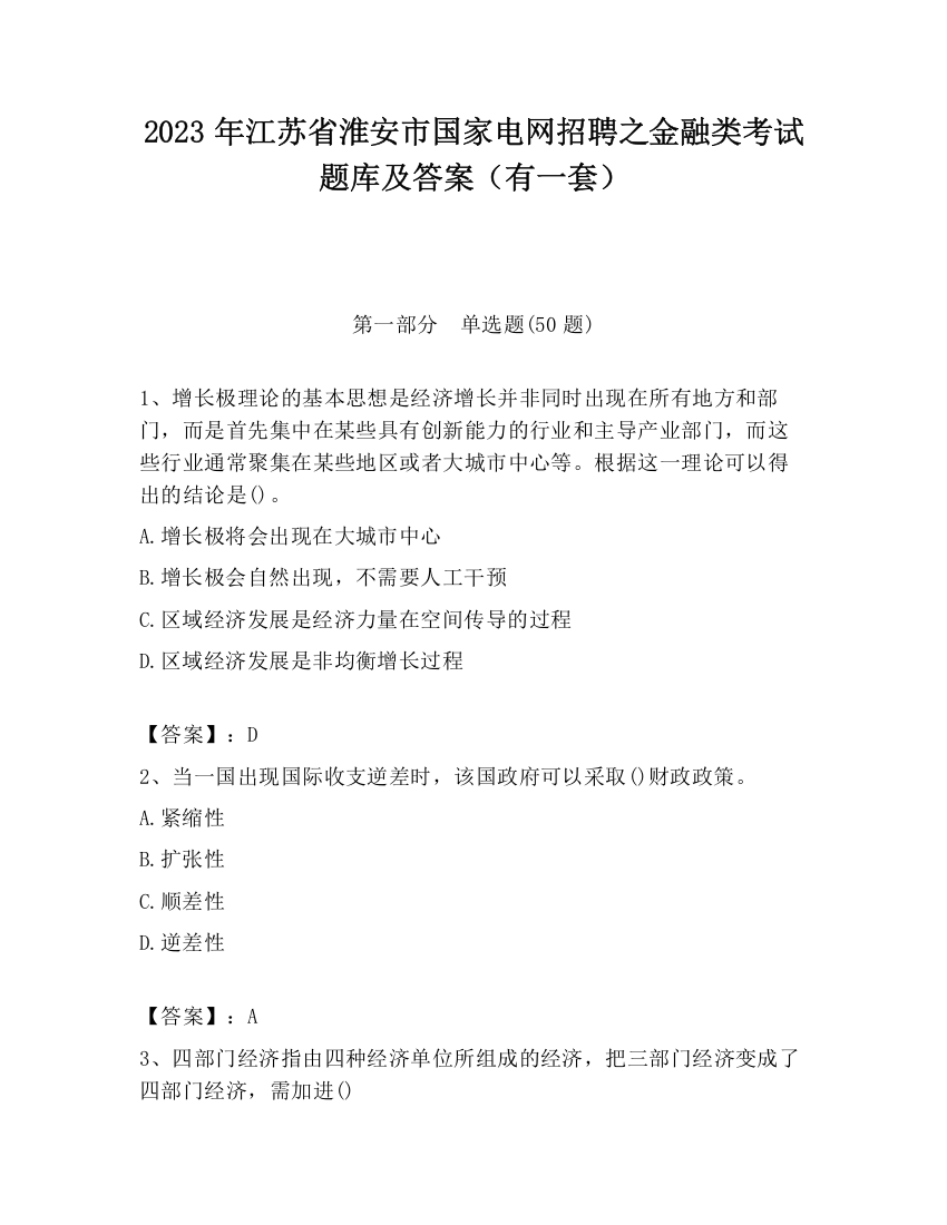 2023年江苏省淮安市国家电网招聘之金融类考试题库及答案（有一套）