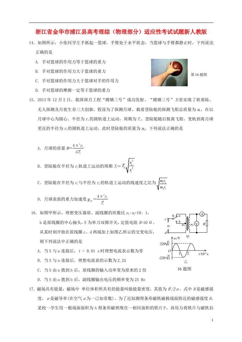 浙江省金华市浦江县高考理综（物理部分）适应性考试试题新人教版