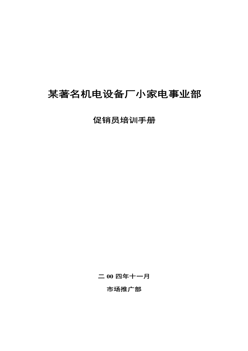 小家电事业部促销员培训手册样本