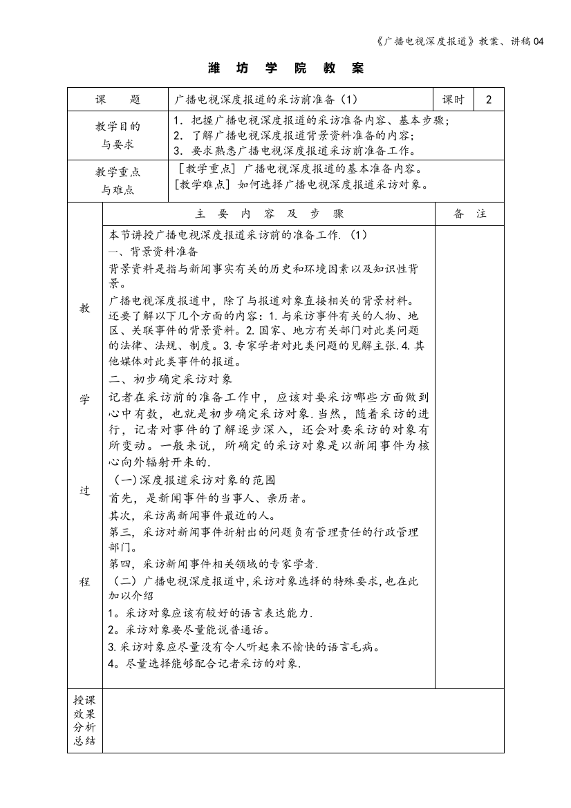 《广播电视深度报道》教案、讲稿04