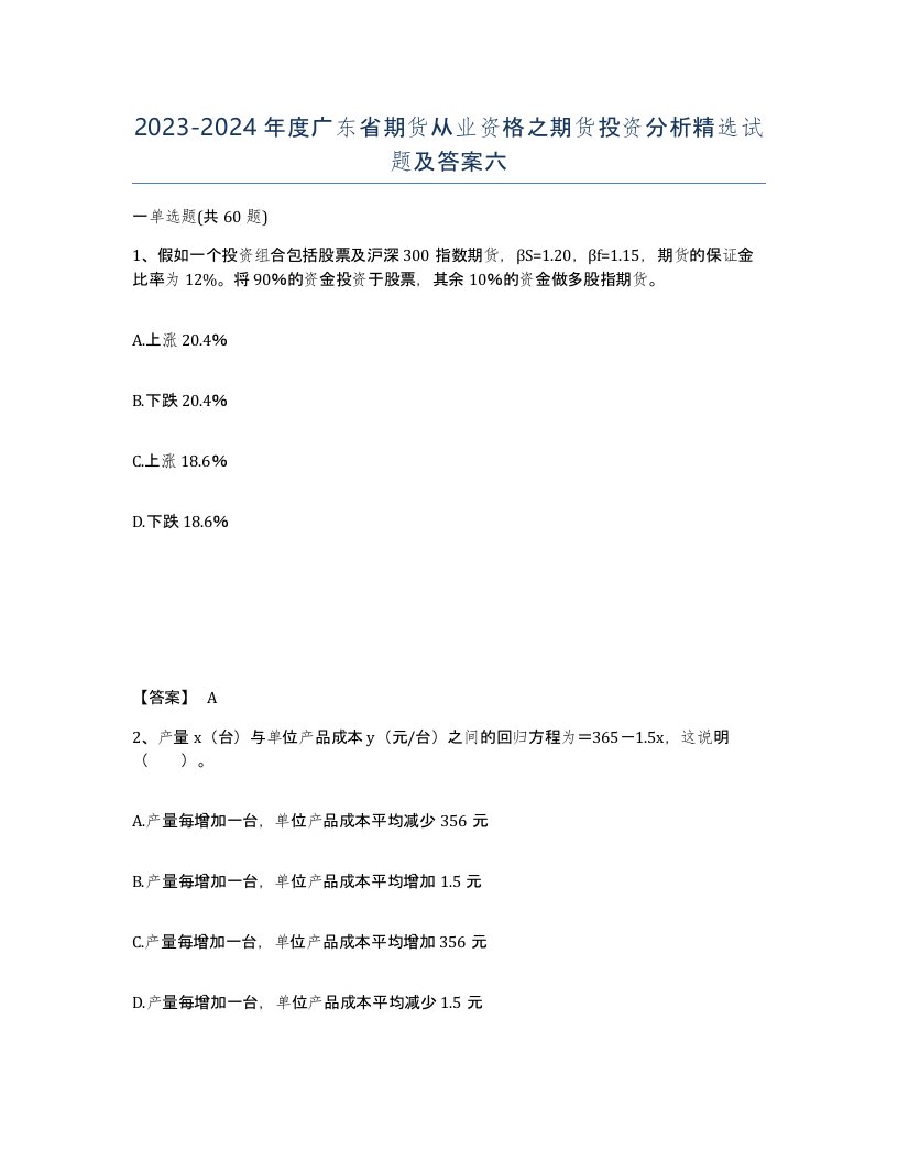 2023-2024年度广东省期货从业资格之期货投资分析试题及答案六