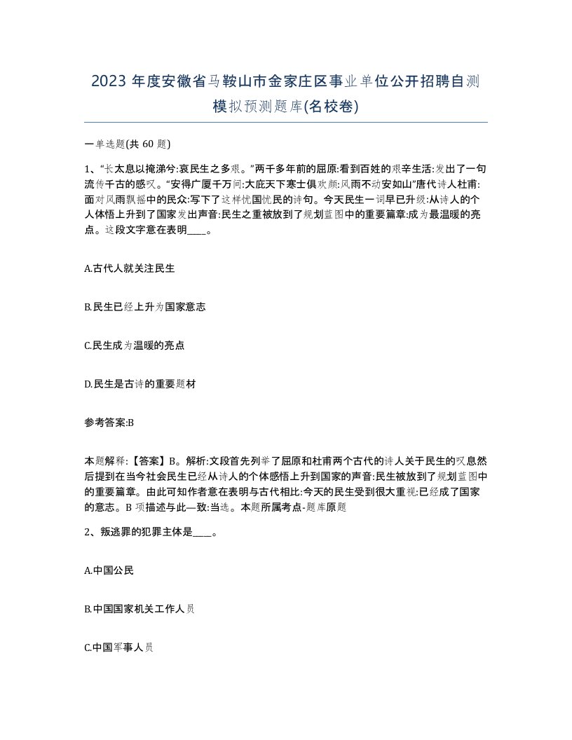 2023年度安徽省马鞍山市金家庄区事业单位公开招聘自测模拟预测题库名校卷