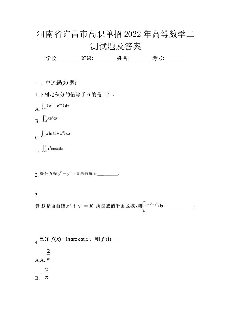 河南省许昌市高职单招2022年高等数学二测试题及答案