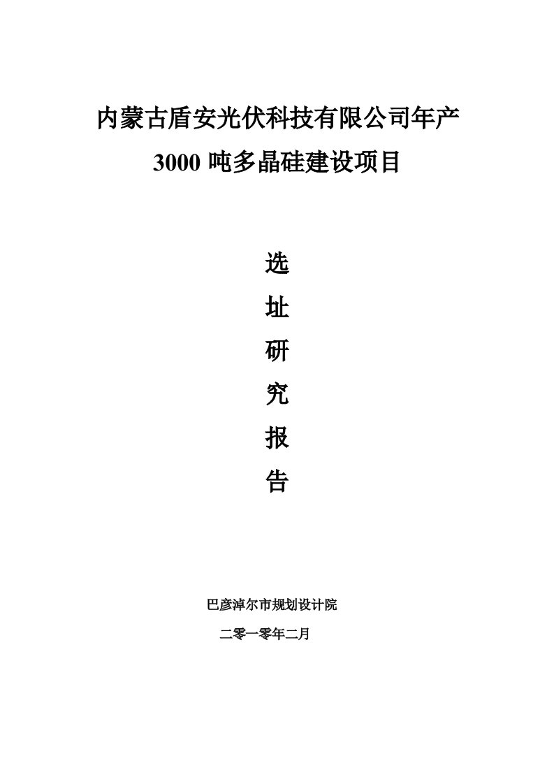 [调研报告]内蒙古盾安光伏科技有限公司年产3000吨多晶硅项目选址研究报告