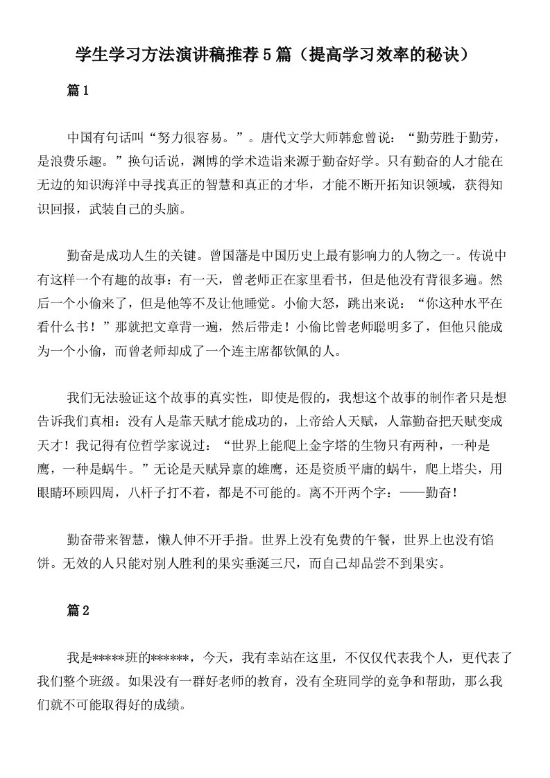 学生学习方法演讲稿推荐5篇（提高学习效率的秘诀）