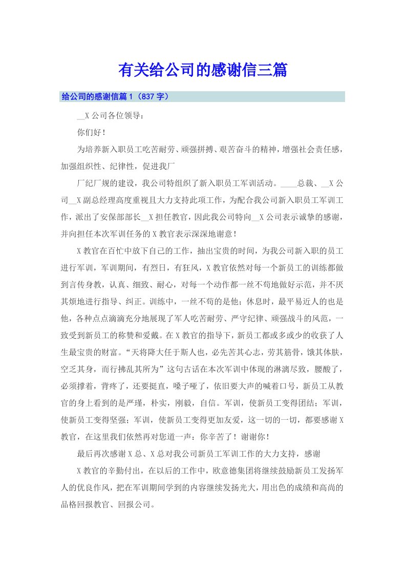 有关给公司的感谢信三篇