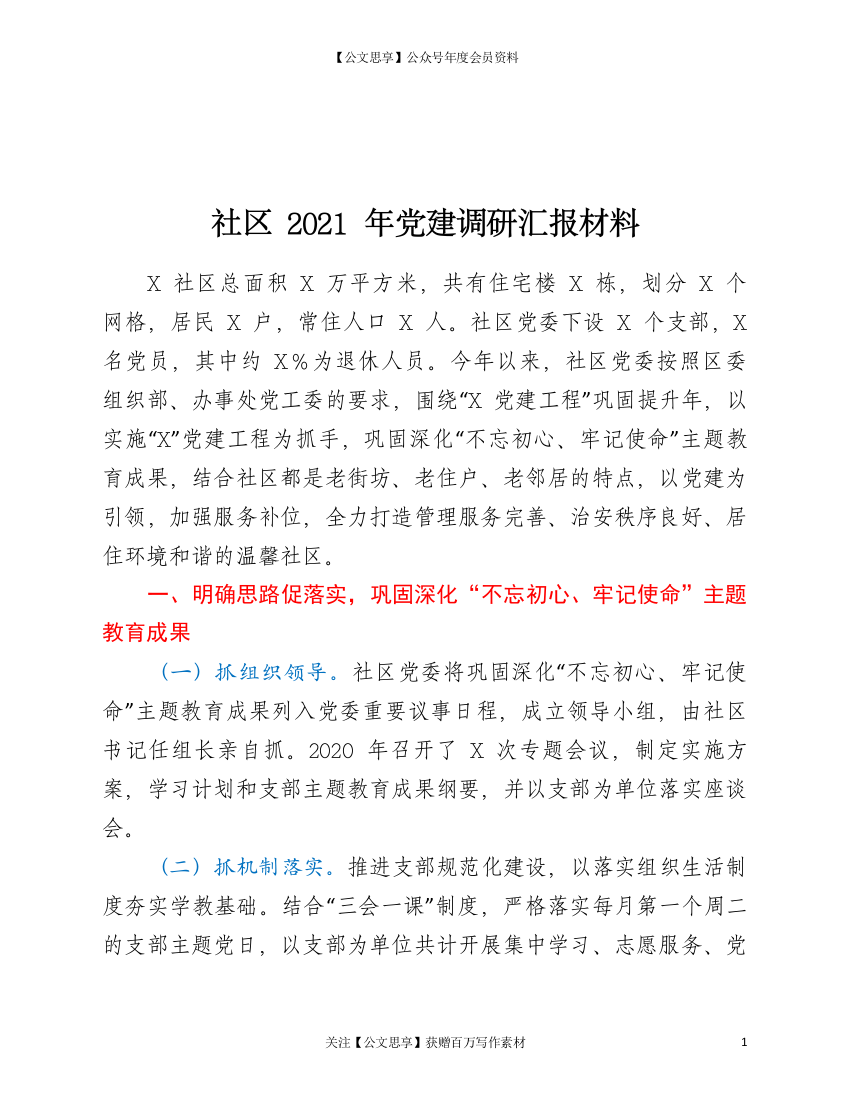 21315【社区2021年党建调研汇报材料