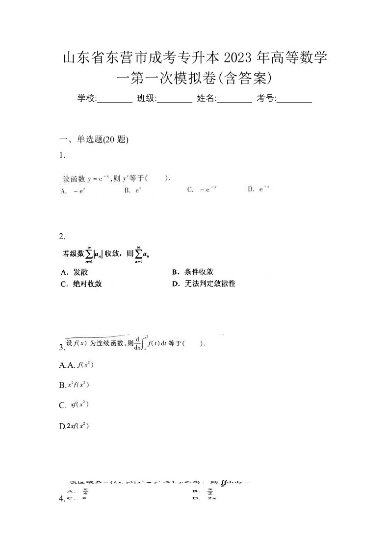 山东省东营市成考专升本2023年高等数学一第一次模拟卷含答案