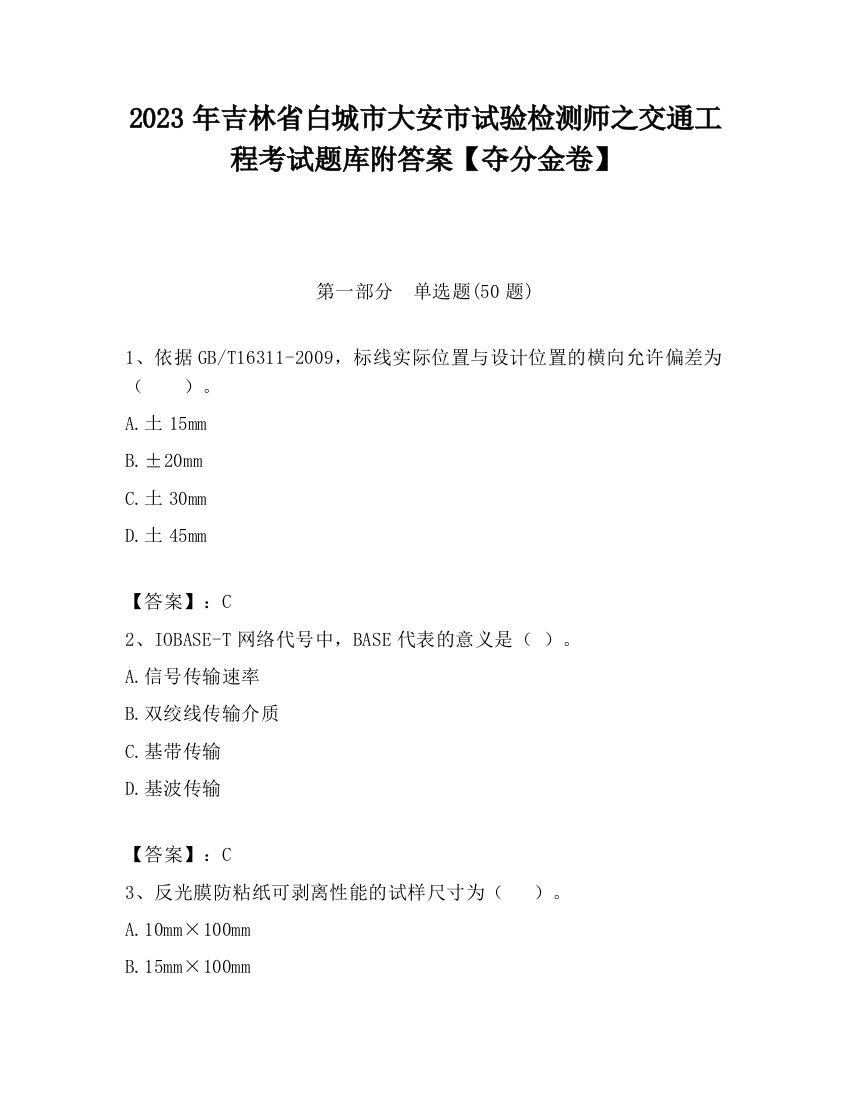 2023年吉林省白城市大安市试验检测师之交通工程考试题库附答案【夺分金卷】