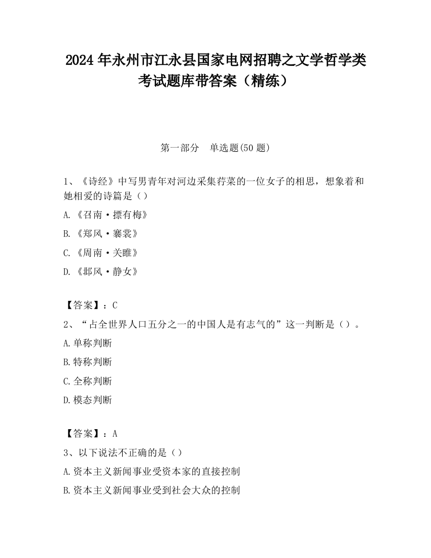 2024年永州市江永县国家电网招聘之文学哲学类考试题库带答案（精练）