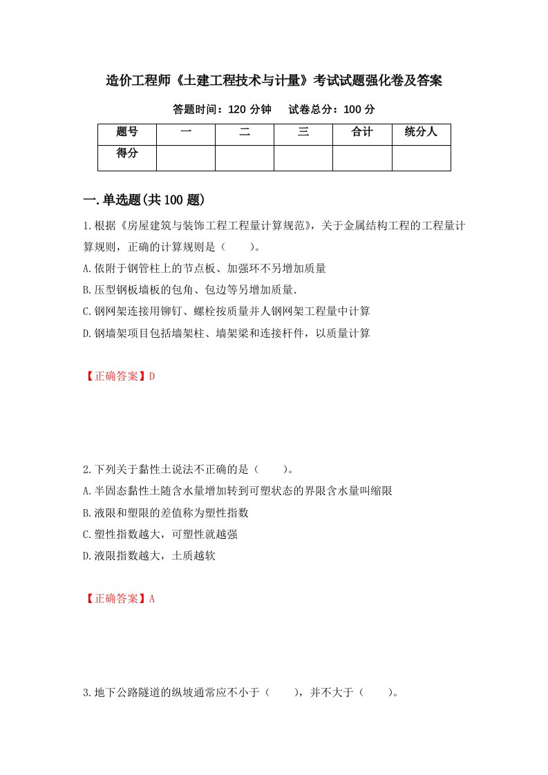 造价工程师土建工程技术与计量考试试题强化卷及答案第92版