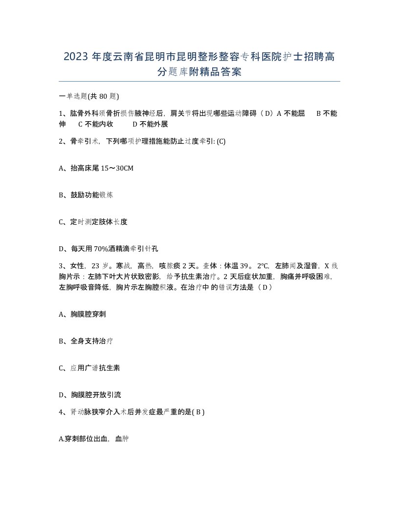 2023年度云南省昆明市昆明整形整容专科医院护士招聘高分题库附答案