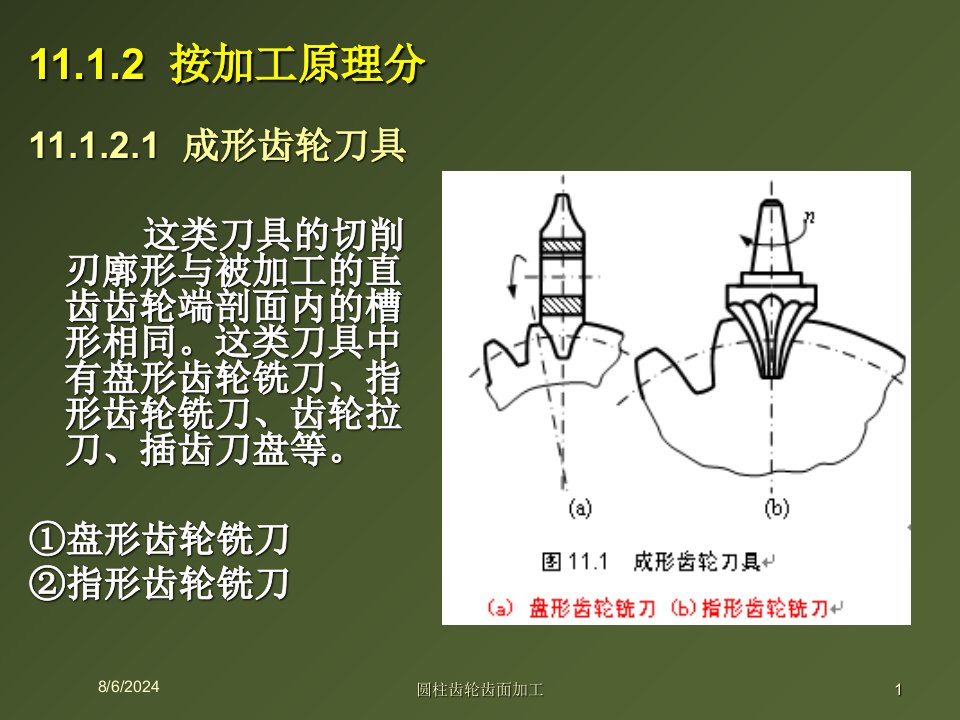 圆柱齿轮齿面加工专题课件