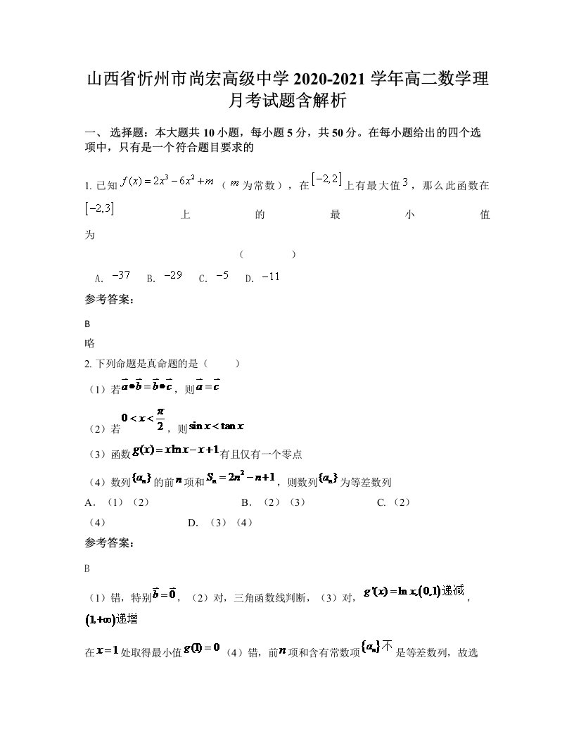 山西省忻州市尚宏高级中学2020-2021学年高二数学理月考试题含解析