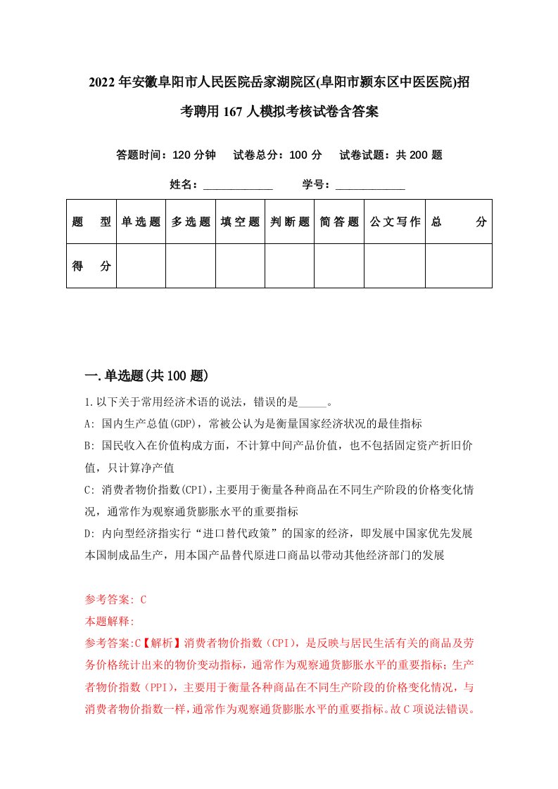 2022年安徽阜阳市人民医院岳家湖院区阜阳市颍东区中医医院招考聘用167人模拟考核试卷含答案6