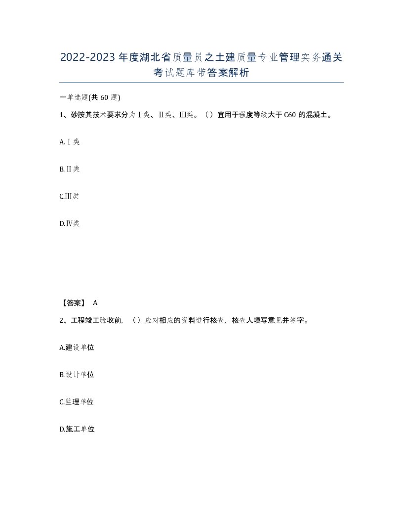 2022-2023年度湖北省质量员之土建质量专业管理实务通关考试题库带答案解析