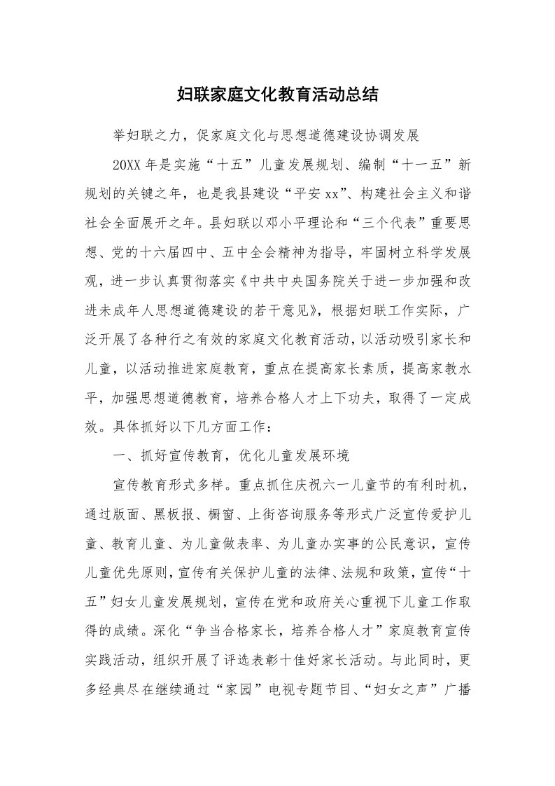 工作总结_100183_妇联家庭文化教育活动总结