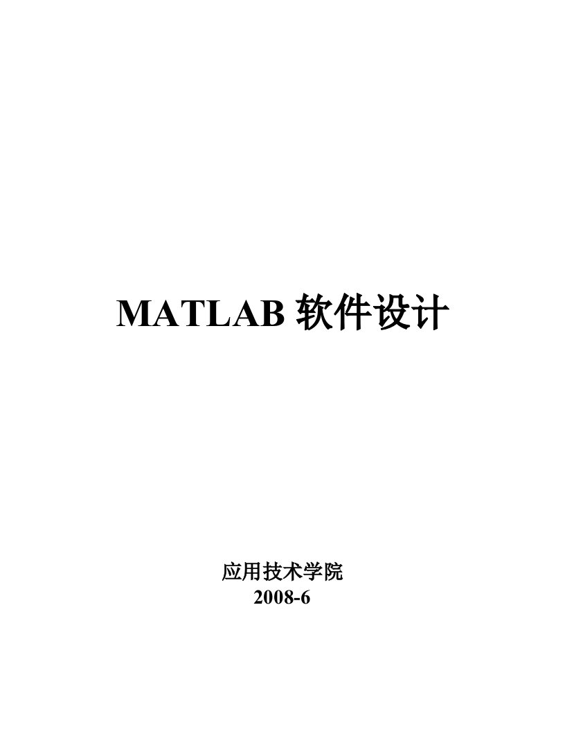 MATLAB软件设计上机指南