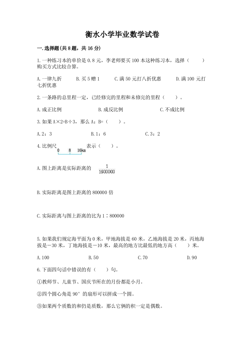 衡水小学毕业数学试卷往年题考