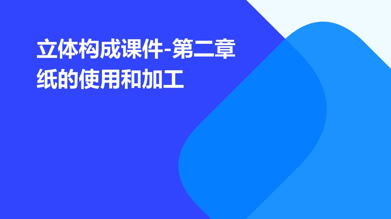 立体构成课件-第二章纸的使用和加工