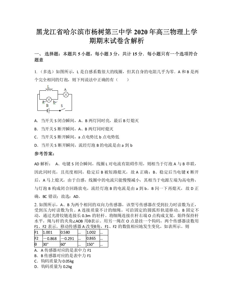 黑龙江省哈尔滨市杨树第三中学2020年高三物理上学期期末试卷含解析