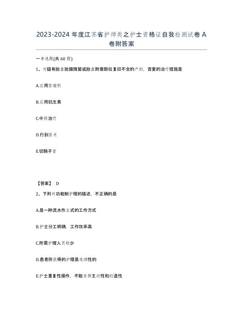 2023-2024年度江苏省护师类之护士资格证自我检测试卷A卷附答案