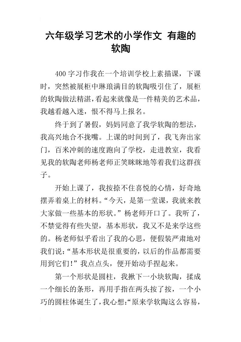 六年级学习艺术的小学作文有趣的软陶