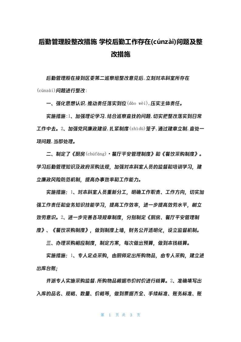 后勤管理股整改措施