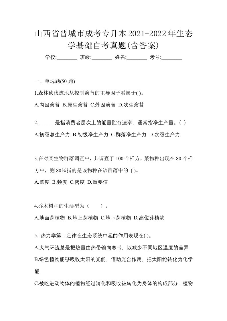 山西省晋城市成考专升本2021-2022年生态学基础自考真题含答案