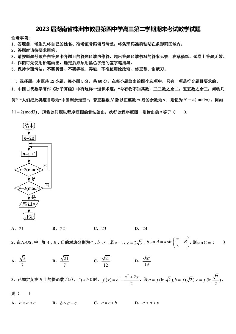 2023届湖南省株洲市攸县第四中学高三第二学期期末考试数学试题