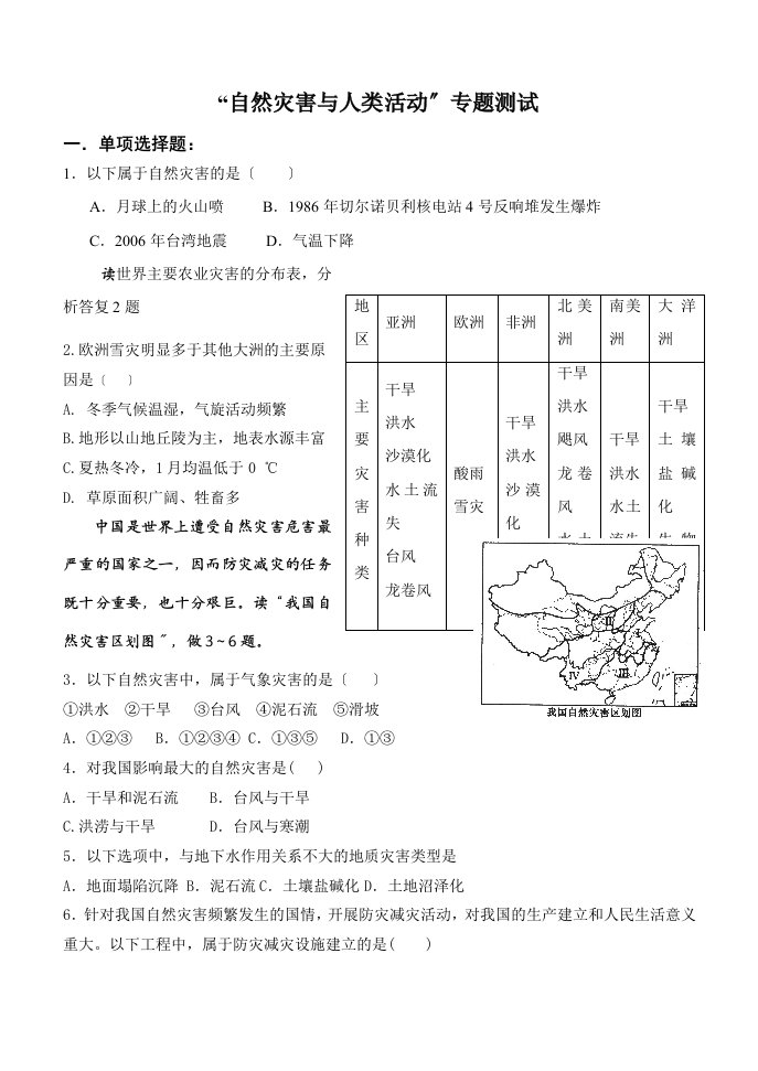 202X年德州市高三地理一轮复习自然灾害专题套题人教版