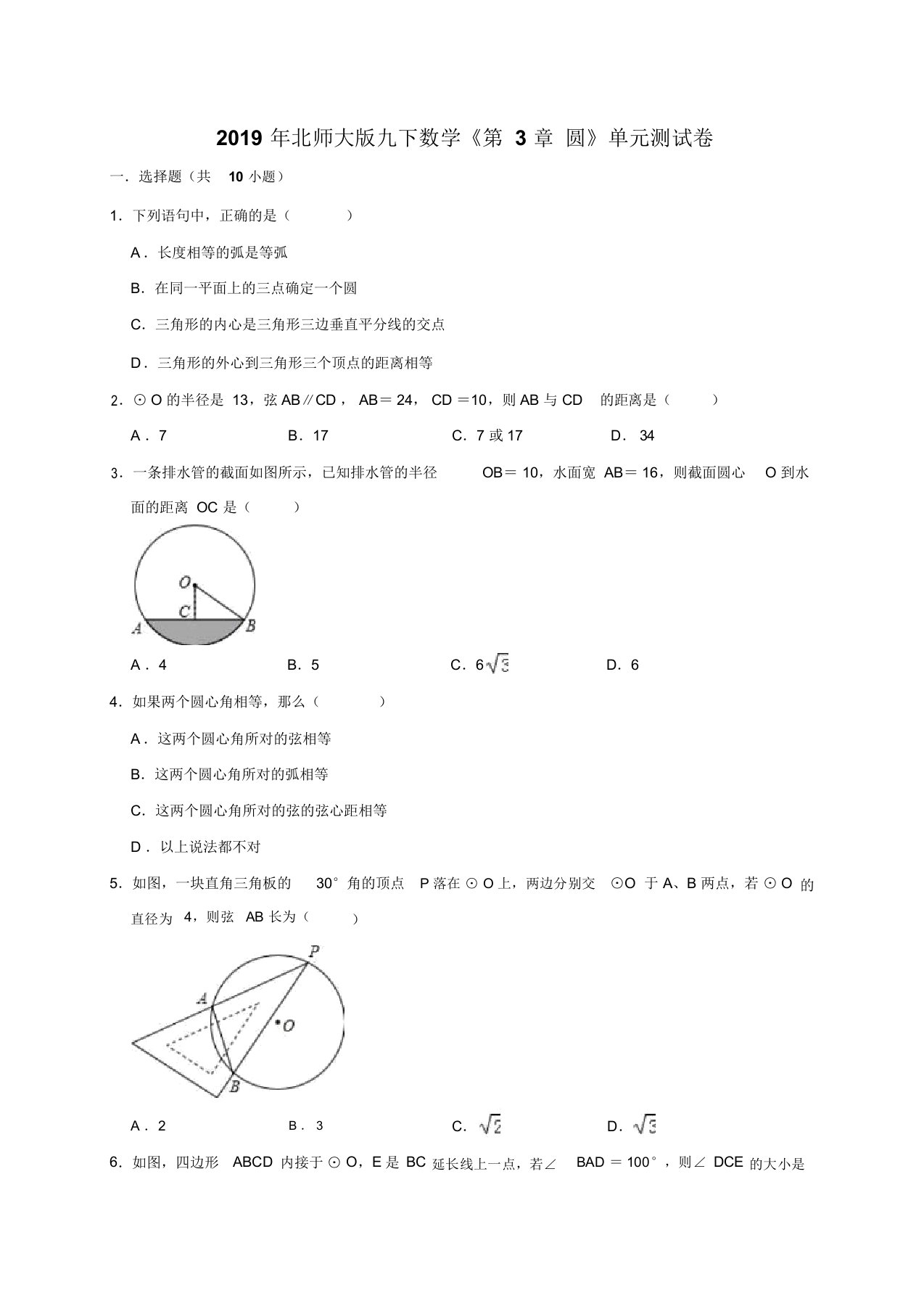 北师大九年级数学下册《第3章圆》单元测试卷含答案解析