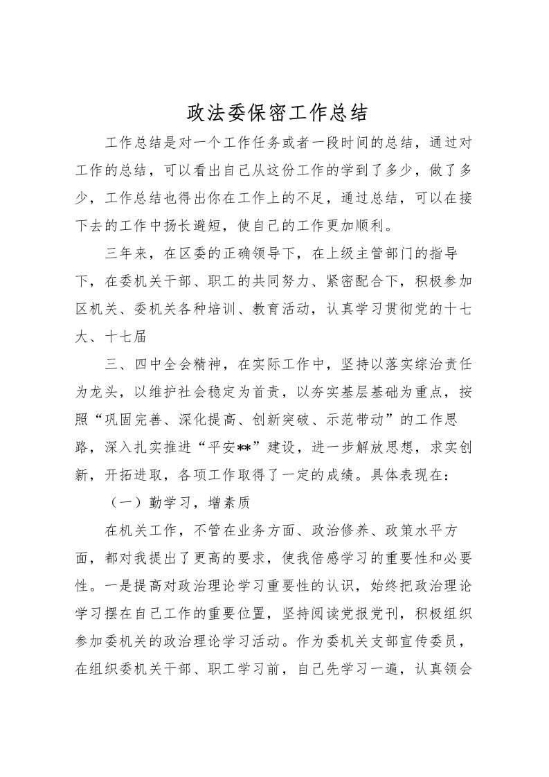 2022政法委保密工作总结