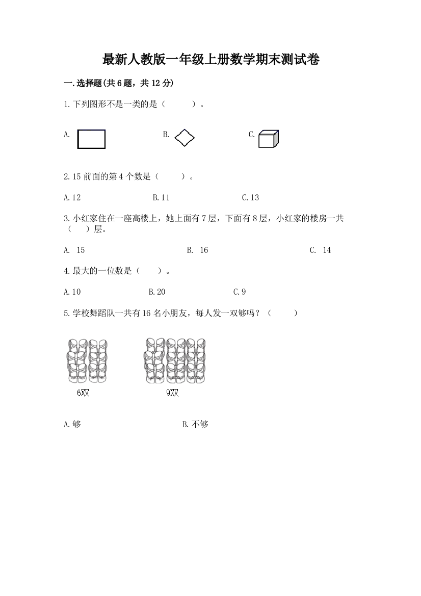 最新人教版一年级上册数学期末测试卷附参考答案(达标题)