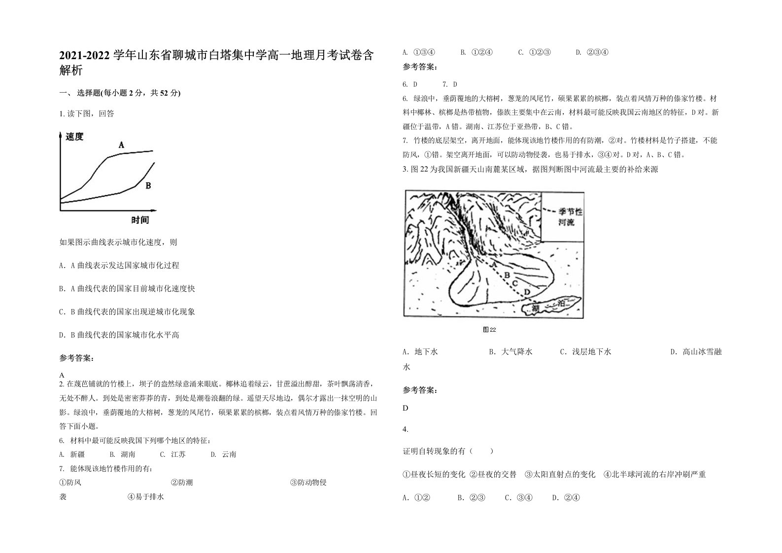 2021-2022学年山东省聊城市白塔集中学高一地理月考试卷含解析