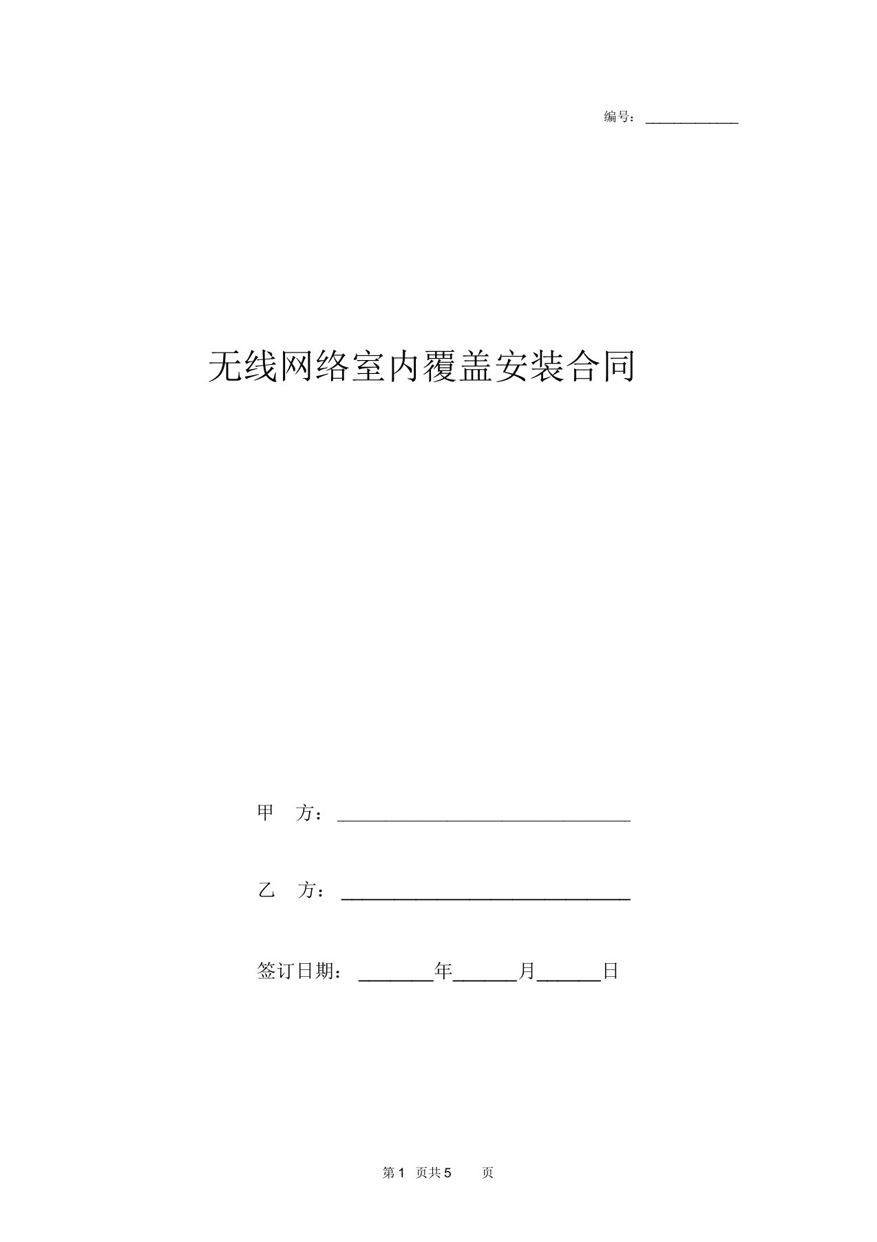 2019年无线网络室内覆盖安装合同协议书范本