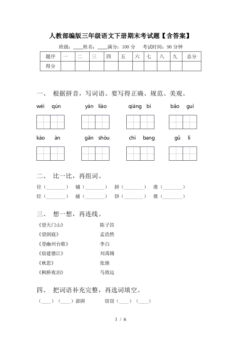 人教部编版三年级语文下册期末考试题【含答案】