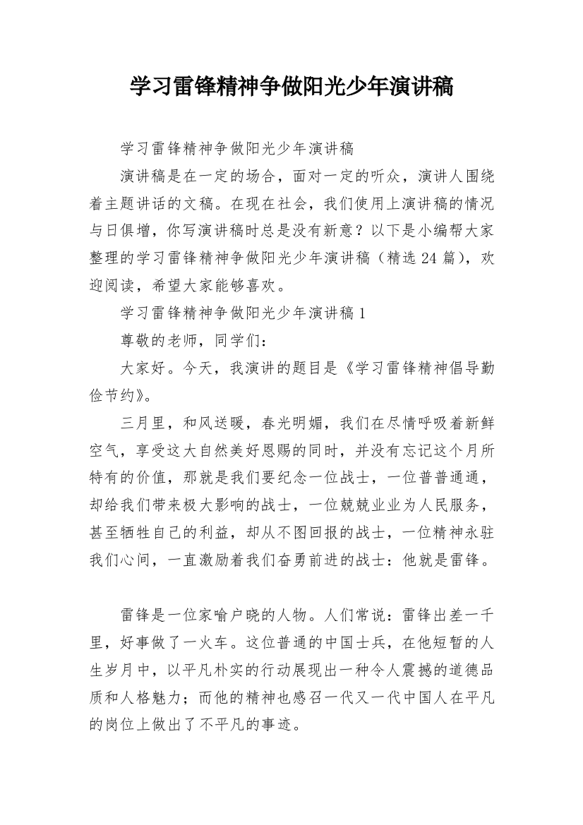 学习雷锋精神争做阳光少年演讲稿