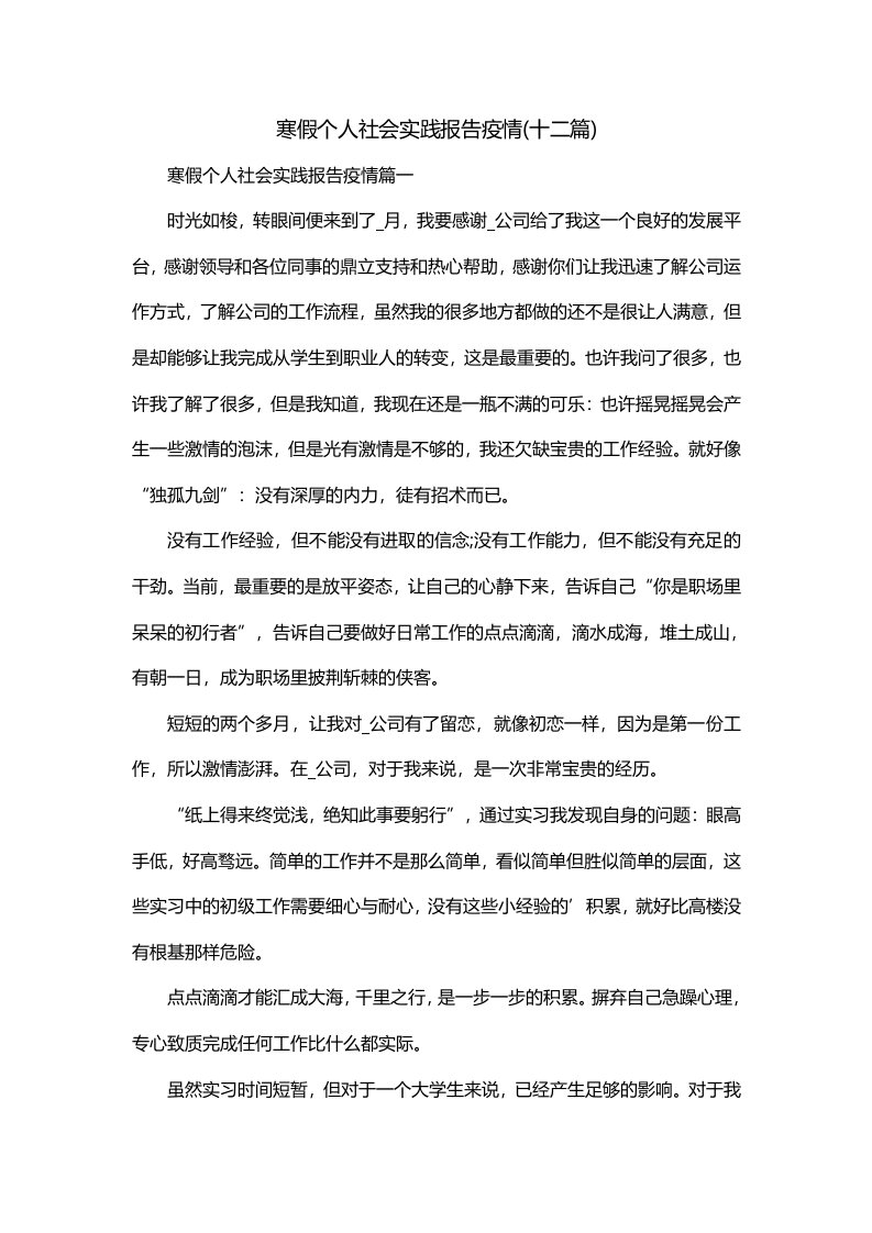 寒假个人社会实践报告疫情十二篇