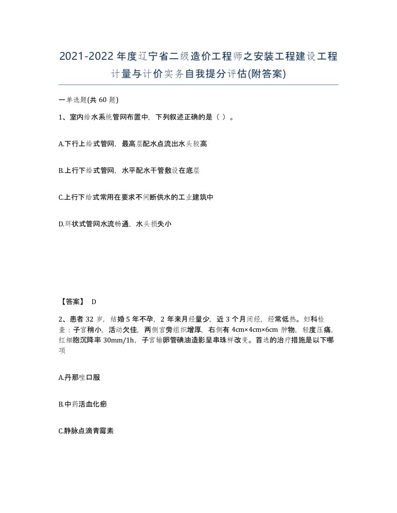 2021-2022年度辽宁省二级造价工程师之安装工程建设工程计量与计价实务自我提分评估附答案