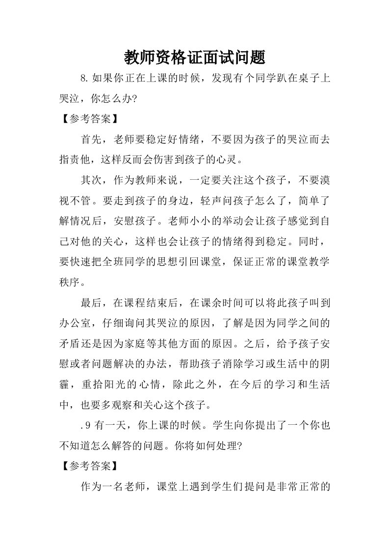 教师资格证面试问题.doc